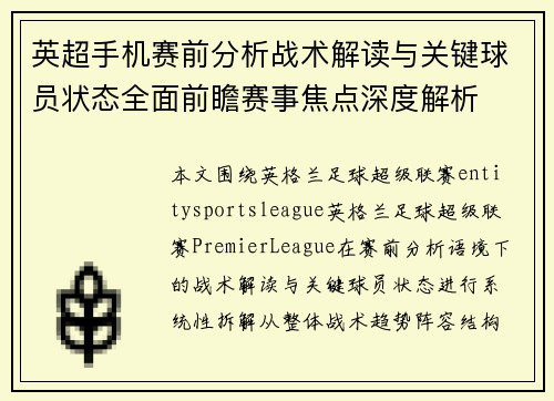 英超手机赛前分析战术解读与关键球员状态全面前瞻赛事焦点深度解析