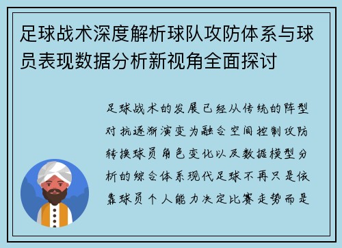 足球战术深度解析球队攻防体系与球员表现数据分析新视角全面探讨