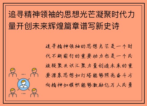 追寻精神领袖的思想光芒凝聚时代力量开创未来辉煌篇章谱写新史诗